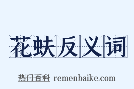 花蚨反义词是什么意思的图片